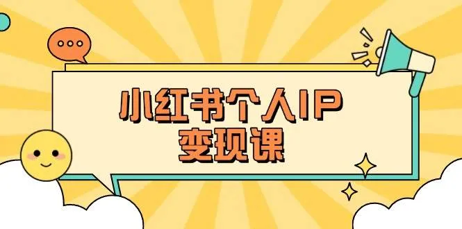 小红书个人变现课：精准人设定位+爆款选题拆解，教你打造百万流量账号秘籍-续财库