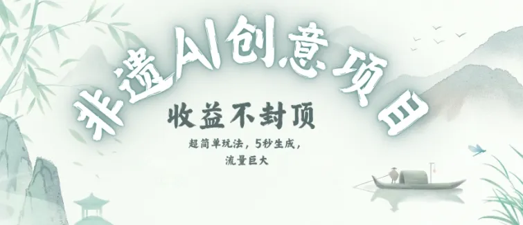 创意热门赛道,纯AI制作非遗书签,收益不封顶-续财库