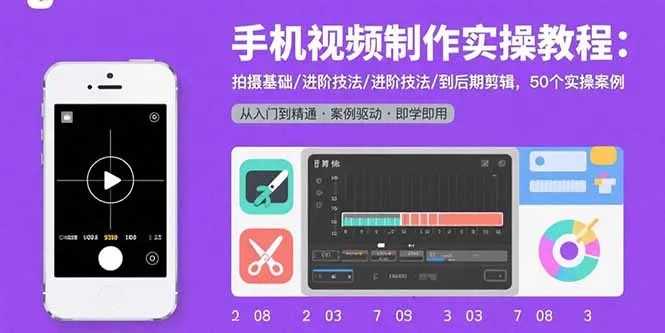 手机视频制作实操教程：拍摄基础/进阶技法/到后期剪辑，50个实操案例-续财库