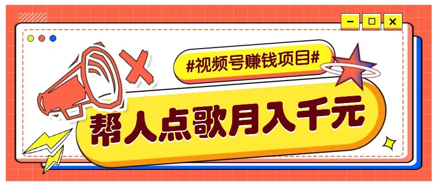 利用信息差赚钱项目，视频号帮人点歌也能轻松月入5000+-续财库