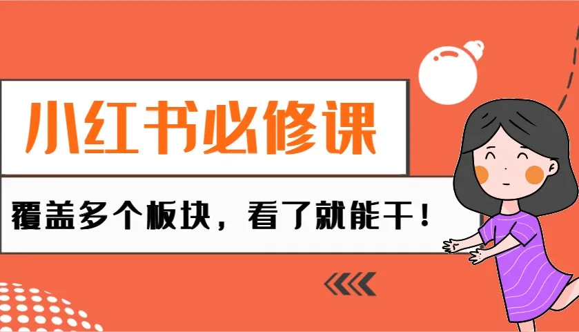 小红书必修课：电商/无人/获客/种草/mcn/直播等多个板块，看了就能干！-续财库
