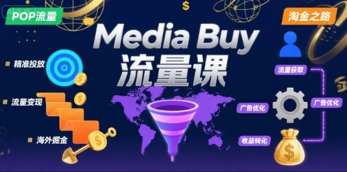 Media Buy之POP流量课，带你开启海外Media Buy淘金之路-续财库