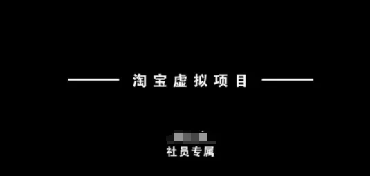 淘宝虚拟项目，从理论到实操，新手也能快速上手-续财库