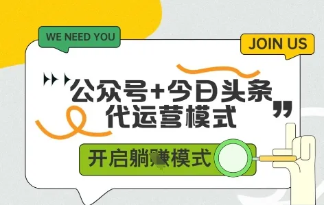 公众号+今日头条双代运营,收益可观,有账号就行,单日稳定变现多张【揭秘】-续财库