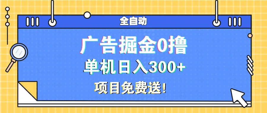 广告掘金0撸项目免费送，单机日入300+-续财库
