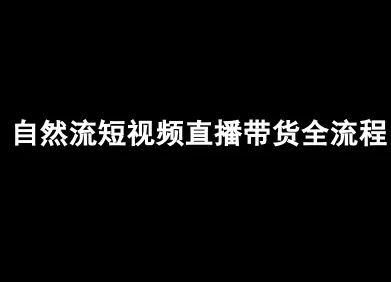 自然流短视频直播带货全流程-抖音电商教程-续财库