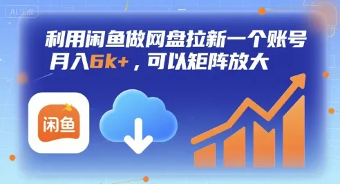 利用闲鱼做网盘拉新一个账号,月入6k+,可以矩阵放大-续财库