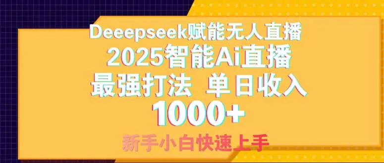 Deepseek赋能无人直播，2025无人直播最强打法，单日收入1000+新手小白...-续财库