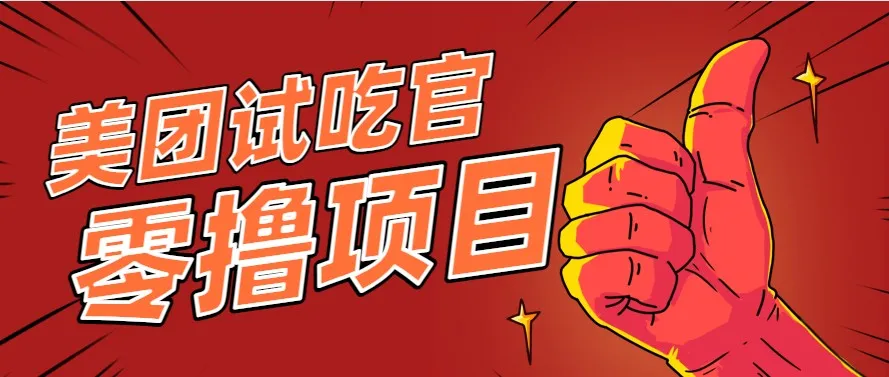 美团零撸项目玩法，简单操作，亲测到账18米！利用这个方法一个月撸个3000+-续财库
