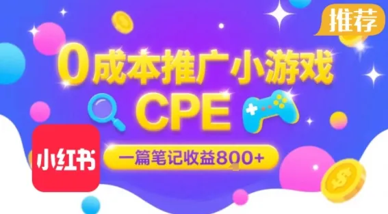 0成本小红书笔记推广小游戏CPE,一篇笔记收益8张+大厂稳定,抓紧冲!-续财库