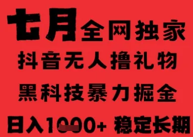 7月最新风口抖音无人直播纯暴力撸音浪，不出镜不说话，黑科技全自动运行，长期稳定，日入1k【揭秘】-续财库