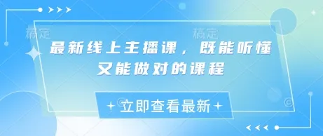 最新线上主播课,既能听懂又能做对的课程-续财库