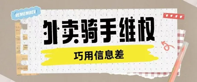 外卖骑手维权项目利用认知差进行挣取维权服务费-续财库
