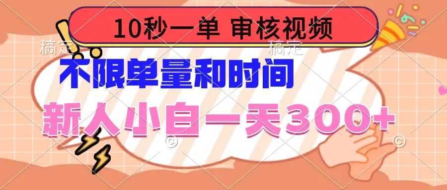 10秒一单，审核视频 ，不限单量时间，新人小白一天300+-续财库