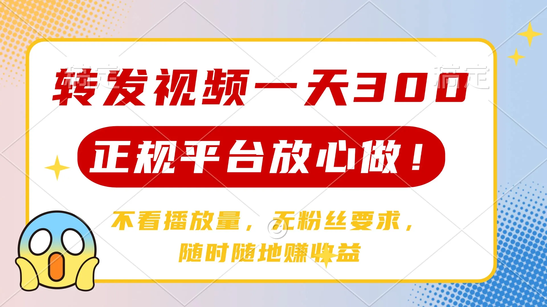 转发视频一天300+，正规平台放心做，不看播放量，无粉丝要求，随时随地...-续财库