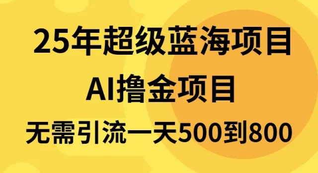 25年超级蓝海项目一天800+,半搬砖项目,不需要引流-续财库