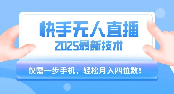 【快手无人直播】2025年最新玩法，只需一部手机，轻松月入四位数【揭秘】-续财库