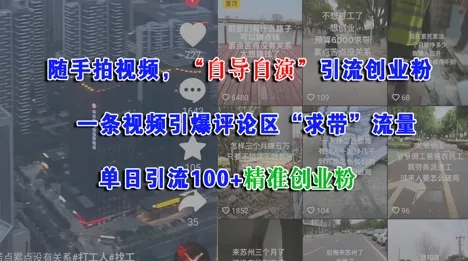随手拍视频，自导自演引流创业粉， 一条视频引爆评论区“求带”流量，单日引流100+精准创业粉-续财库