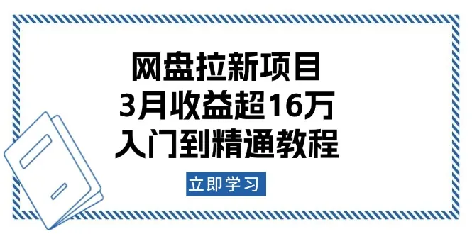 网盘拉新项目：3月收益超16万，入门到精通教程-续财库