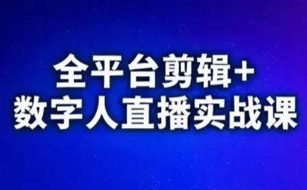 视频号、快手、抖音全平台剪辑+数字人直播实战课(更新9月)-续财库