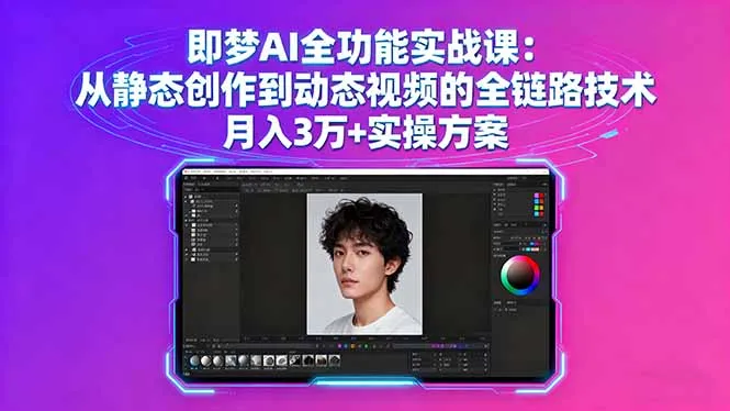 即梦AI全功能实战课：从静态创作到动态视频的全链路技术 月入3万+实操方案-续财库