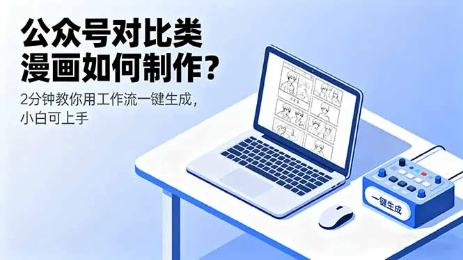 公众号对比类漫画如何制作？2分钟教你用工作流一键生成，小白可上手-续财库