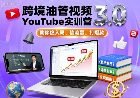 跨境油管视频YouTube实训营3.0，助你稳入局、搞流量、打爆款-续财库
