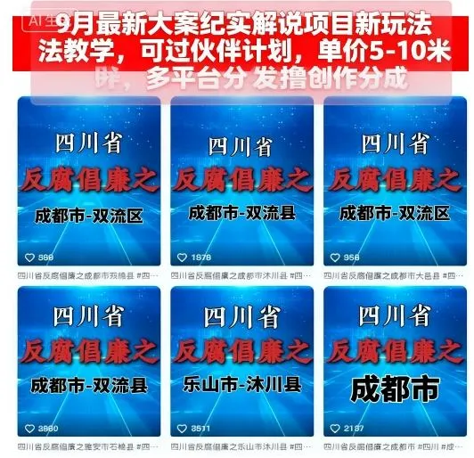 9月最新大案纪实解说项目新玩法教学，可过伙伴计划，单价5-10米，多平台分发撸创作分成-续财库