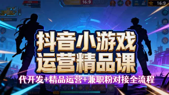 【抖音小游戏精品运营课】小白也可以操作，从0开始学小游戏运营，操作...-续财库
