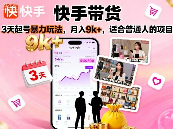 快手带货，3天起号暴力玩法，月入9k+，适合普通人的项目-续财库