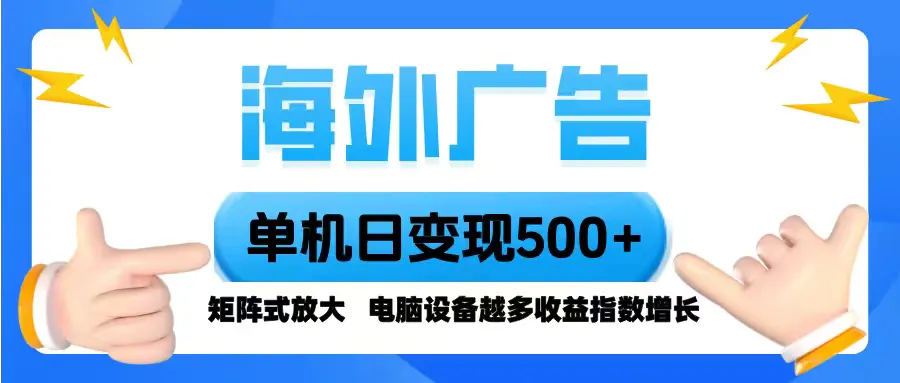 海外广告 单机单日变现500+ 脚本全自动操作，设备越多，收益翻倍，小白...-续财库