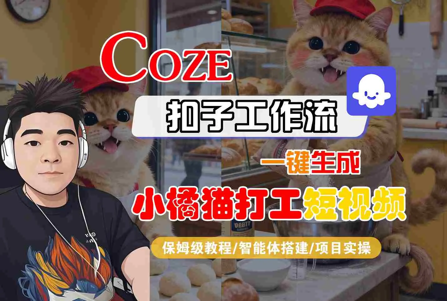 Coze扣子智能体工作流一键生成“小橘猫打工“短视频，全流程保姆级教学-续财库
