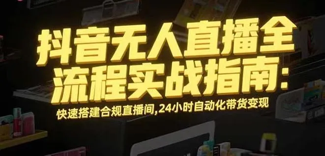 无人直播带货掘金，单日稳定收入1000+，不违规操作简单 长期可做-续财库