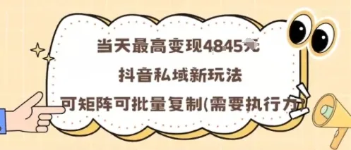 当天最高变现1k+,抖音私域新玩法,可矩阵可批量复制-续财库