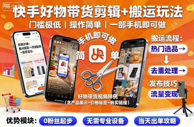 快手好物带货剪辑+搬运玩法,门槛极低,操作简单,一部手机即可玩做-续财库