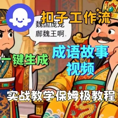 Coze扣子智能体工作流一键生成成语故事短视频，保姆级实战搭建教学-续财库