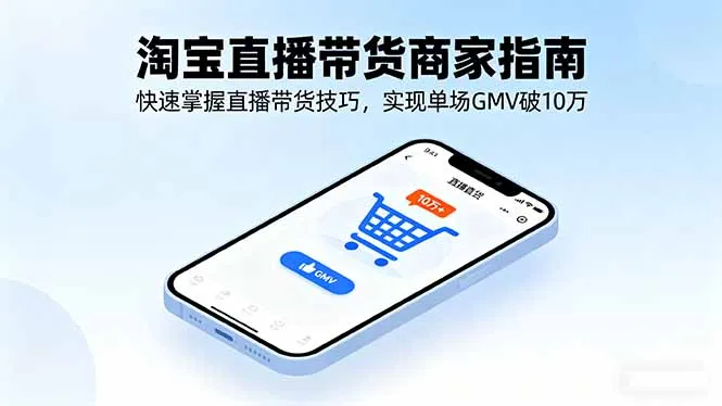 淘宝直播带货商家指南，快速掌握直播带货技巧，实现单场GMV破10万-续财库