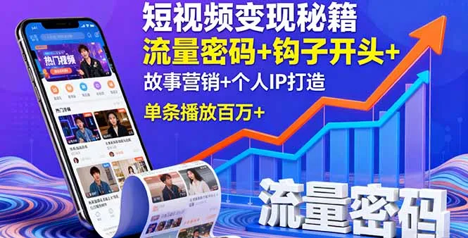 短视频变现秘籍，流量密码+钩子开头+故事营销+个人IP打造，单条播放百万+-续财库