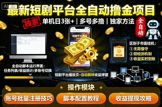最新短剧平台全自动挂G撸金项目，单机一天3张+，多号多撸，区别于市面所有挂机项目，独家方法【揭秘】-续财库