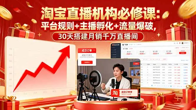 淘宝直播机构必修课:平台规则/主播孵化/流量爆破,30天搭建月销千万直播间-续财库