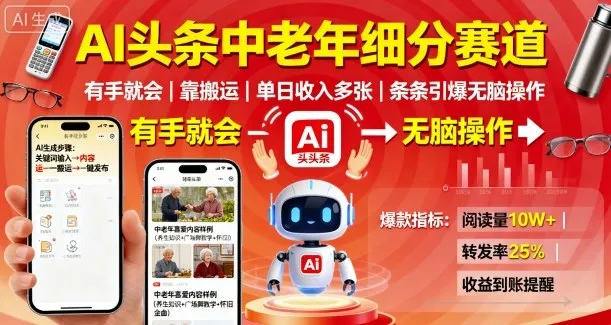 AI头条中老年细分赛道,有手就会靠搬运,单日收入多张,条条引爆无脑操作-续财库