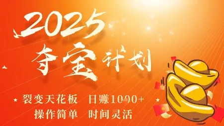 2025夺宝计划，0撸浏览广告挣米，裂变天花板日入多张，操作简单时间灵活-续财库