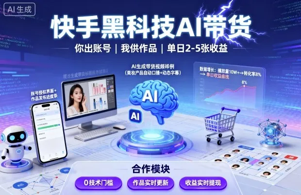 快手黑科技AI带货，你提供账号，我提供作品并发布，单日2-5张【揭秘】-续财库