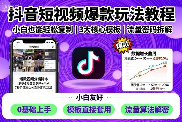 抖音短视频爆款玩法教程，小白也能轻松复制-续财库