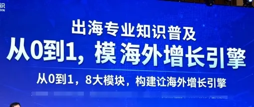 出海专业知识普及，从0到1，8大模块构建你的海外增长引擎-续财库