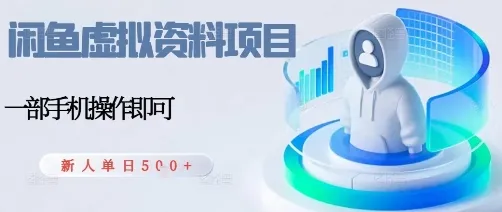 闲鱼虚拟资料项目，每天一小时，新人日入5张-续财库
