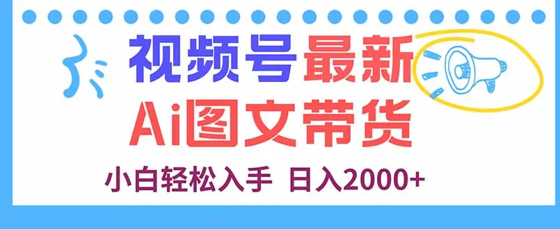 视频号最新AI图文带货，每天几分钟，小白轻松入手，日入2000+-续财库