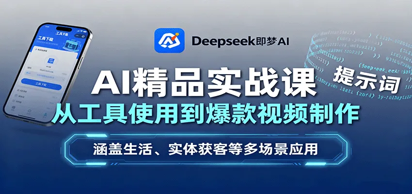 AI精品实战课:从工具使用到爆款视频制作,涵盖生活、实体获客等多场景应用-续财库