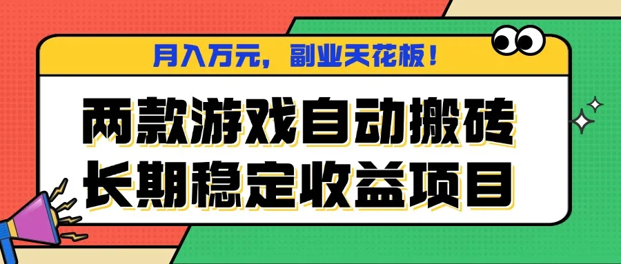 两款游戏自动搬砖，月入万元，长期稳定收益项目，副业天花板！-续财库