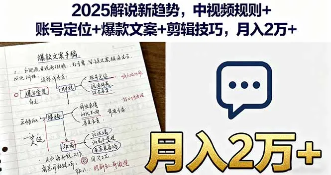 2025解说新趋势,中视频规则+账号定位+爆款文案+剪辑技巧,月入2万+-续财库